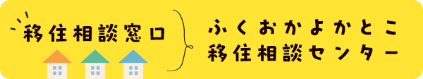 移住相談窓口　ふくおかよかとこ移住相談センター