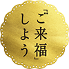ご来福しよう