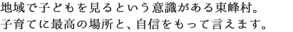 地域で子どもを見るという意識がある東峰村。子育てに最高の場所と、自信をもって言えます。